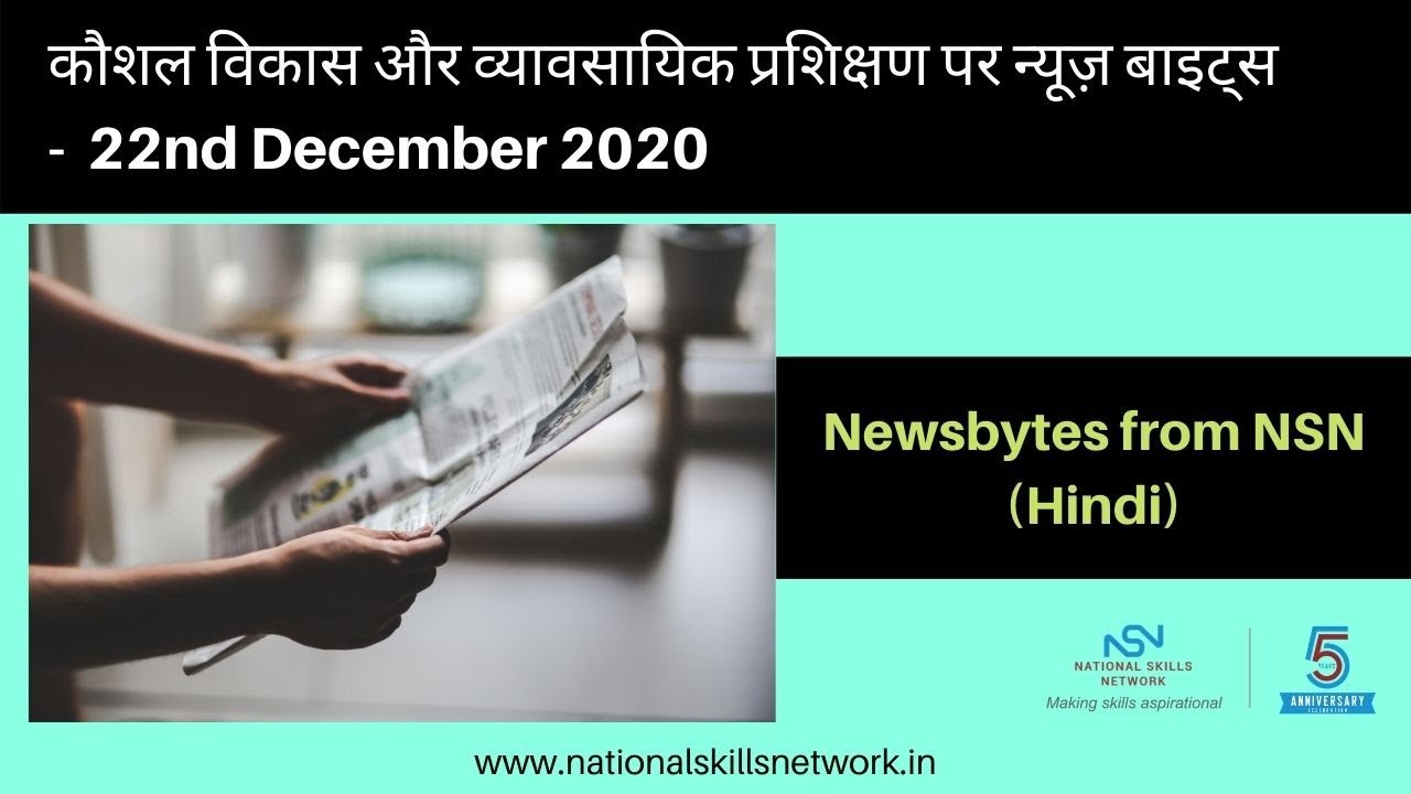 Newsbytes on Skill Development and Vocational Training – 22nd December 2020 (Hindi)
