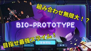 【BioPrototype】久々に緩くグダグダとぉ！！！
