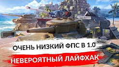 НИЗКИЙ FPS В 1.0 ► РЕШЕНИЕ ПРОБЛЕМЫ