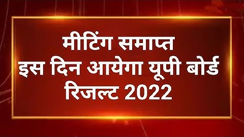 UP Board 10th, 12th Result 2022 Date: यूपी बोर्ड के 10वीं, 12वीं के रिजल्ट इस दिन आएंगे | UPMSP