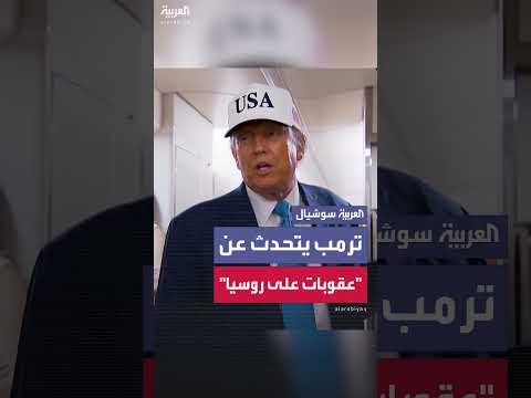 ترمب: لم أقرر بعد بشأن فرض عقوبات على روسيا