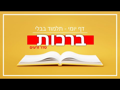 ברכות נט ב - Youtube