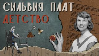 Сильвия Плат: биография, книги, дневники | Остановка «Детство» | Sylvia Plath's biography. Childhood