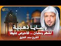 الشيخ سعد العتيق وصايا ذهبية لشهر رمضان  mp3
