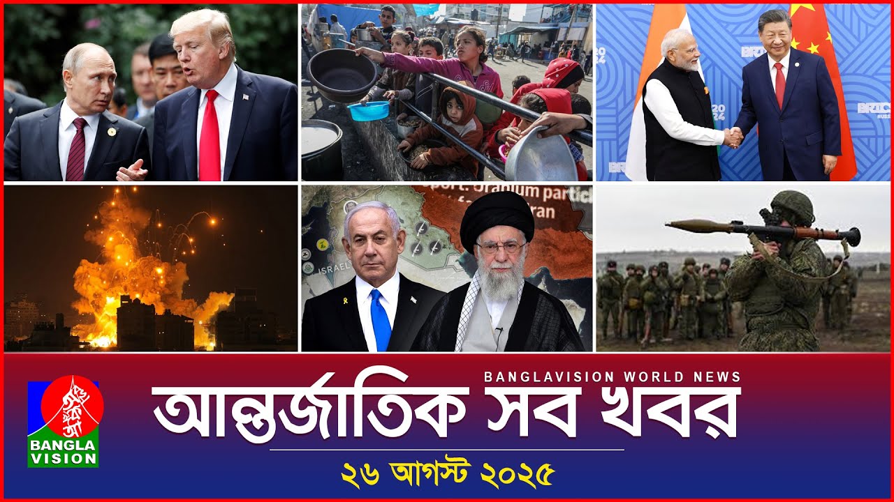 আন্তর্জাতিক সব খবর | Banglavision World News | 26 August 2025 | International News Bulletin