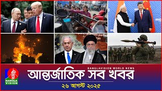 আন্তর্জাতিক সব খবর | Banglavision World News | 26 August 2025 | International News Bulletin screenshot 2