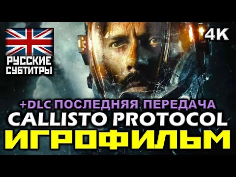 Видео: ✪ The Callisto Protocol + DLC  [ИГРОФИЛЬМ] Все Катсцены + Минимум Геймплея [PC|4K|60FPS]