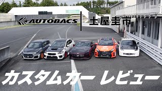 【公式 ダイジェスト版】土屋圭市、憎らしいけどいいクルマだ!AUTOBACS×土屋圭市 カスタムカーレビュー