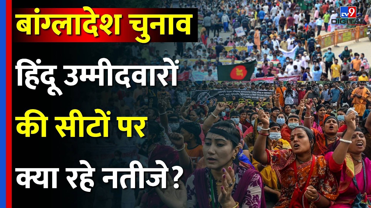 Bangladesh Election Result: Hindu Candidates की सीटों पर क्या रहे नतीजे? | BNP | Top News