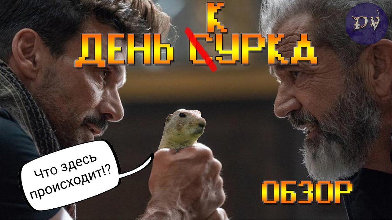 Око день курка