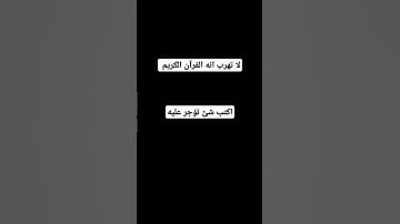 لا تهرب انه القرآن الكريم #اكسبلور #المصحف #لايك #الرحمن #أطمئن #راحة_نفسية