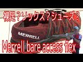 【MERRELL Bare access flex】テンション上がる！！ソックス？シューズ？