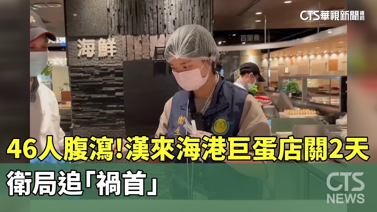 「海港」用餐36人不適　巨蛋店關店2天　衛局檢測抓因｜華視新聞 20240428