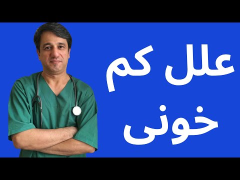 تصویری: کم خونی چگونه بر بدن تأثیر می گذارد؟