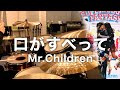 Mr.Children 「口がすべって 」ドラム叩いてみた