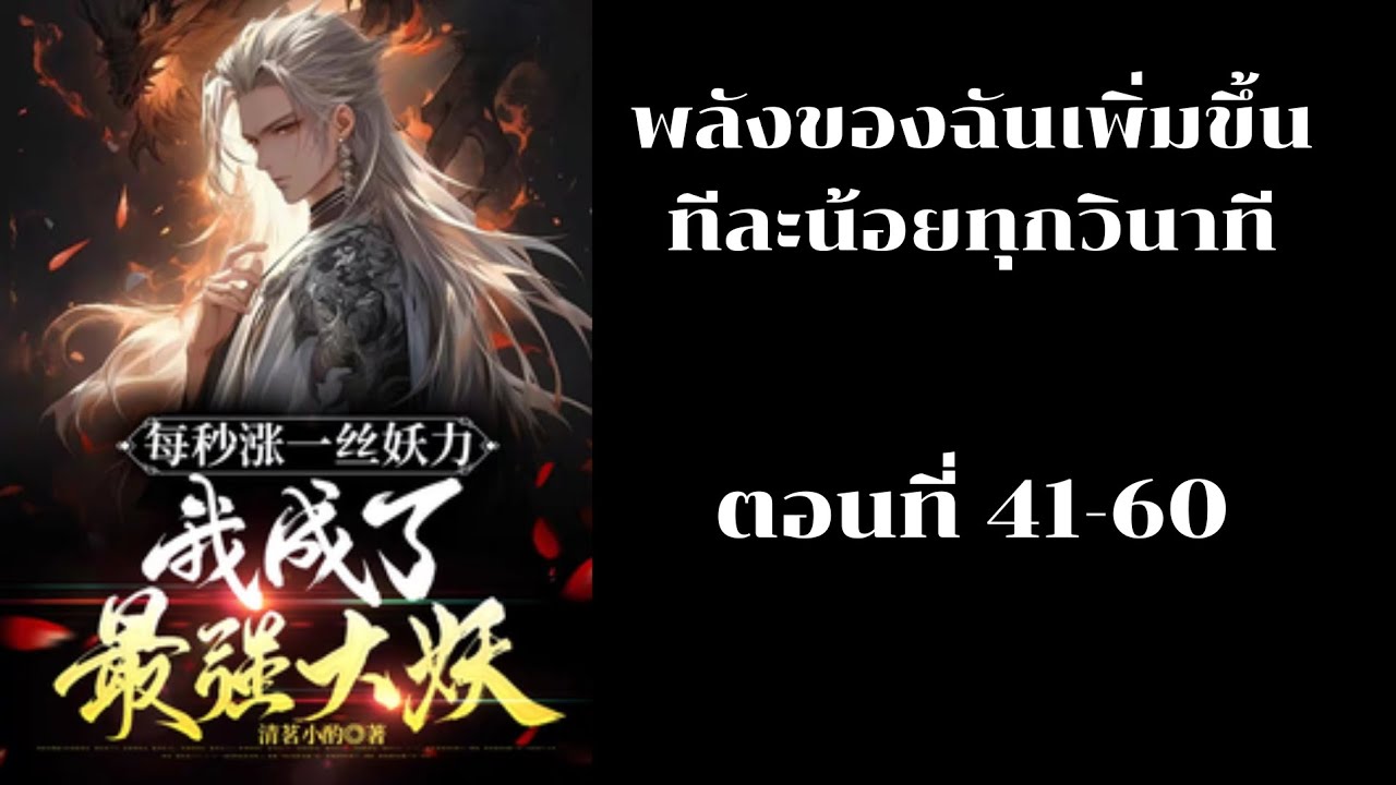 นิยาย พลังของฉันเพิ่มขึ้นทีละน้อยทุกวินาที ตอนที่ 41-60