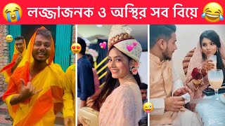 অস্থির বিয়ে part-20 😂  Ostir Biye 😂😂 New Bangla Funny Video 😂 funny facts, Towhidul Islam