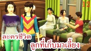 ละครซิมส์ เรื่อง ลูกที่เก็บมาเลี้ยง ตอนที่ 12|ละครชีวิต|Enjoy Tube