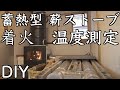 [DIY] #７/ Rocket mass heater/　市販の高級薪ストーブより断然高効率！　手作り薪ストーブの初着火〜燃焼部・ヒートベンチ部・煙突の温度測定 　/　蓄熱型ロケットマスヒーター