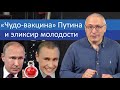 «Чудо-вакцина»‎ Путина и эликсир молодости | Блог Ходорковского