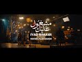 Iyad rimawi  ft rania albassam         