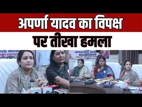 Aparna Yadav Statement Women Bill BJP : अपर्णा यादव का विपक्ष पर हमला, “कमल खिलेगा” का भरोसा