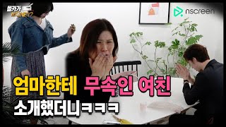 ENG)점보는 걸 좋아하는 엄마가 무속인 여친을 만난다면!? (ft.아바타소개팅)