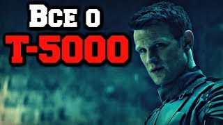 Все о Т-5000 | Первый терминатор ВНЕ ВРЕМЕНИ