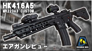 22,000円のフルメタル電動ガン！！DOUBLE BELL HK416A5 MR223A30カスタム 電動ガンレビュー