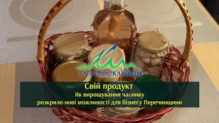 Свій продукт Як вирощування часнику розкрило нові можливості для бізнесу Перечинщини