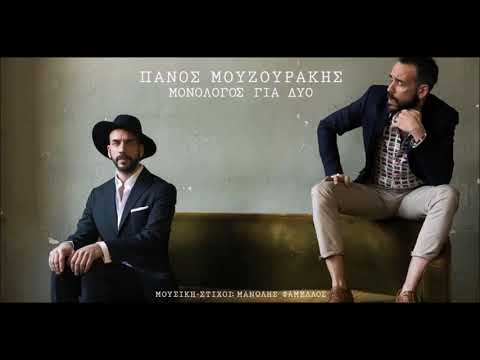 Πάνος Μουζουράκης ft.