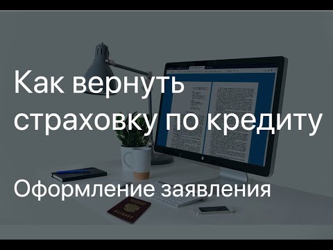 Как вернуть страховку по кредиту! Заявление о расторжении договора страхования!