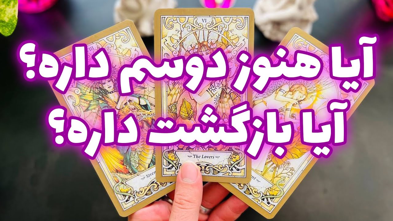 فال تاروت مرلین - آیا هنوز دوسم داره؟ آیا بازگشت داره؟
