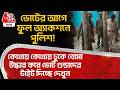 ভোটের আগে ফুল অ্যাকশনে Police! কোথায় কোথায় ঢুকে বোমা উদ্ধার করে ভোট গুন্ডাদের টাইট দিচ্ছে দেখুন