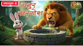 चतुर खरगोश | Chatur Khargosh – Clever Rabbit Outsmarts the Lion | Hindi Moral Story for Kids