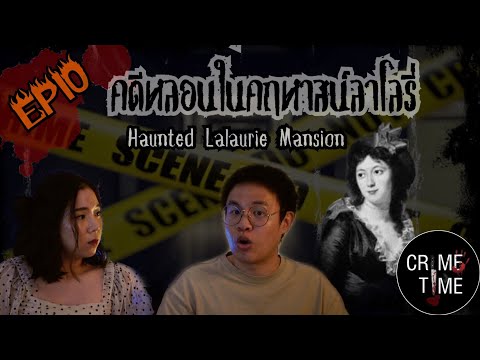 EP10 - คดีหลอนในคฤหาสน์ลาโลรี่ (Haunted Lalaurie Mansion) |ซับไทย