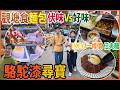 【觀塘食麵包】伏味Vs好味 😱IKEA夾糖任夾🍭 阿太最愛酸種麵包 + 不用排隊的麻糬大福 + 駱駝漆尋寶+ 再見慢煮牛 + 瑞和街馬仔此情不再 @ CATCHI + 理想餅店