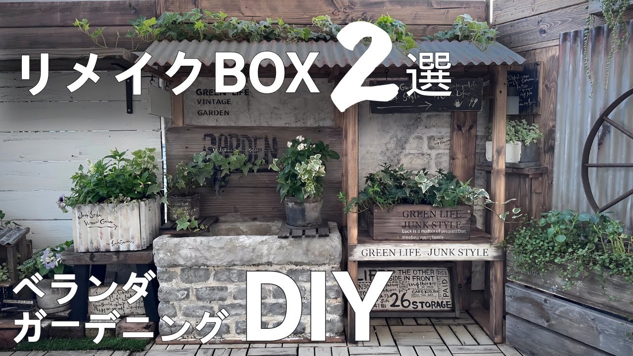 【ベランダガーデニングDIY】リメイクBOX｜端材DIY｜ガーデニング