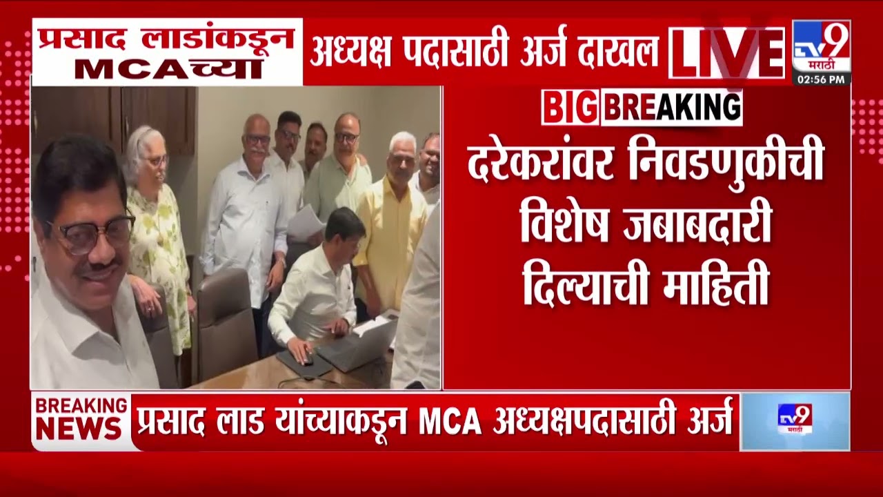 Prasad Lad यांच्याकडून MCAच्या अध्यक्ष पदासाठी अर्ज दाखल