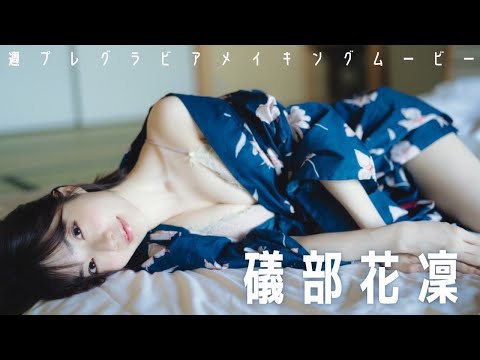 【#礒部花凜】グラジャパ！限定でボイスドラマ＆各衣装のオーディオコメンタリー特典付き！　デジタル写真集『ゆけむり旅情』好