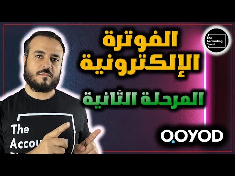 الفوترة الإلكترونية المرحلة الثانية