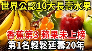 世界公認10大長壽水果香蕉僅第3蘋果未上榜第1名日本長壽老人都愛吃輕鬆延壽20年#長壽#運動#養生【中老年講堂】