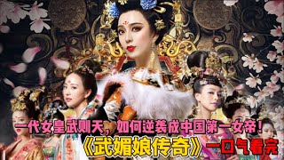 一口气看完古装历史传记《武媚娘传奇》一代女皇武则天，如何逆袭成中国第一女帝！