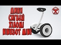 Xiaomi Ninebot Mini! Гироскутер - мини-сигвей / Арстайл /