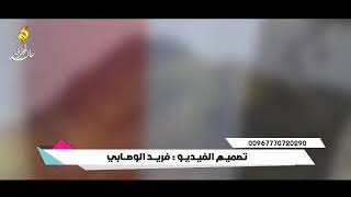 شرف العروبه كلمات الشاعر حسين دبوان اداء محمد الحداد هندسة صوتية خالد الجهراني