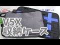 皆さんはどのような収納スタイルがお好みですか？V5Xの収納ケース色々