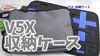 皆さんはどのような収納スタイルがお好みですか？V5Xの収納ケース色々