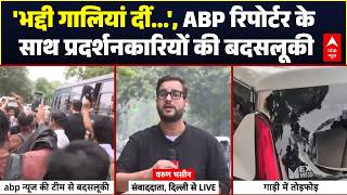 CJP Parliament Protest Breaking News: Protesters misbehave with ABP reporter! | Jantar Mantar