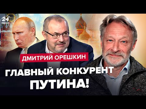 ⚡️ОРЕШКИН: Кремль решился! Кто ЗАЙМЕТ место Путина? / Россию ждут ВНЕЗАПНЫЕ ПЕРЕМЕНЫ