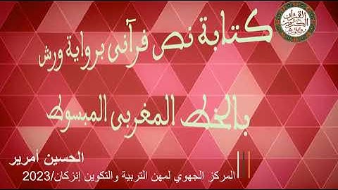 كتابة نص قرآني برواية ورش بالخط المغربي المبسوط: الشريط1